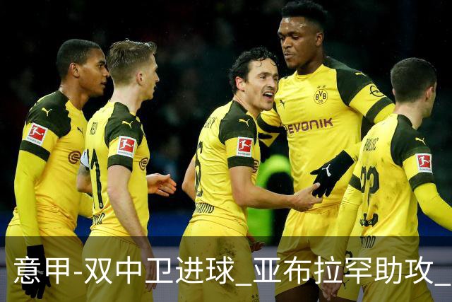 意甲-双中卫进球 亚布拉罕助攻 罗马2-0终结连败