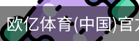 欧亿体育官网